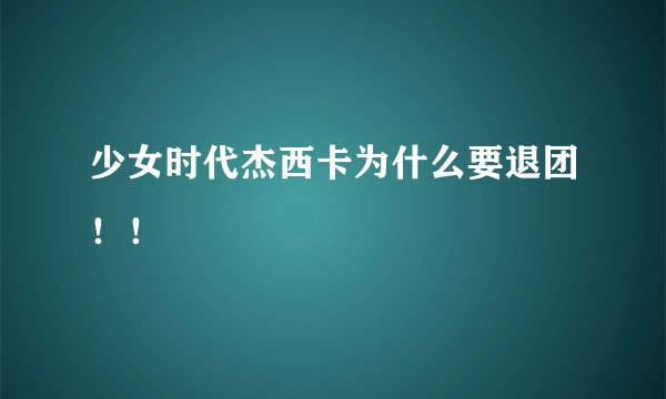 少女时代杰西卡为什么要退团！！