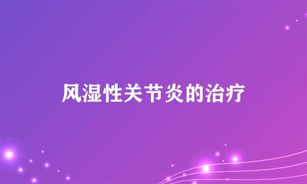 风湿性关节炎的治疗