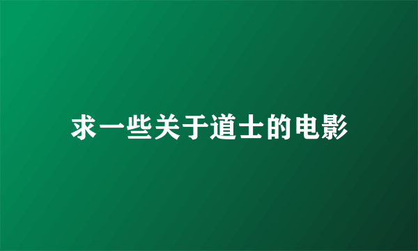 求一些关于道士的电影