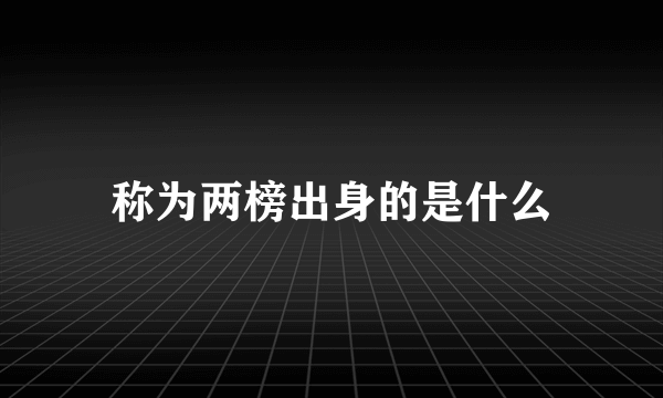 称为两榜出身的是什么