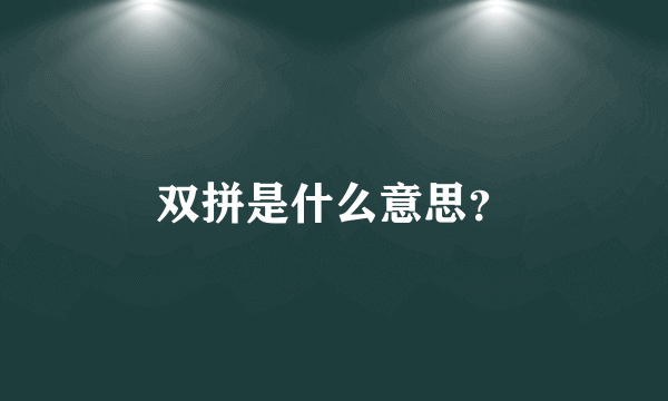 双拼是什么意思？