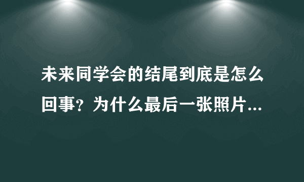 未来同学会的结尾到底是怎么回事？为什么最后一张照片不是大家三十年后的样子，而是女主死的那年的样子？