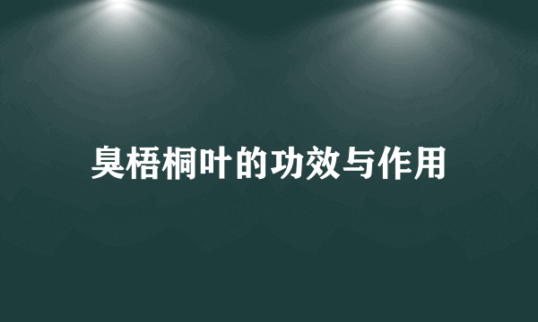 臭梧桐叶的功效与作用