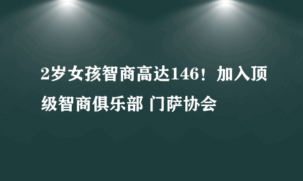 2岁女孩智商高达146！加入顶级智商俱乐部 门萨协会