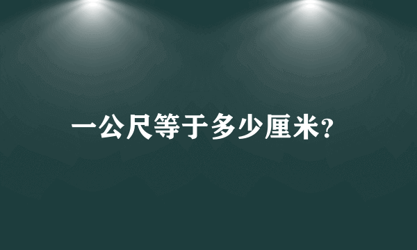 一公尺等于多少厘米？