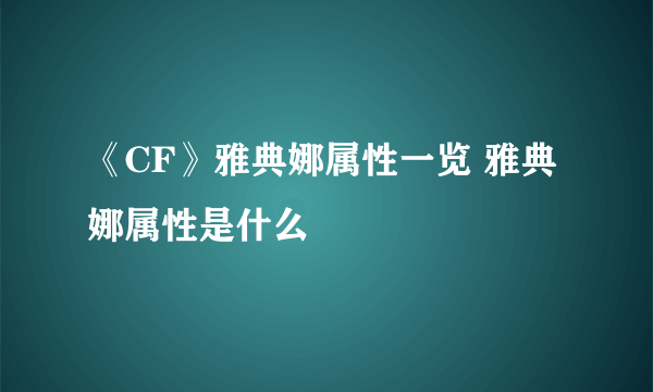 《CF》雅典娜属性一览 雅典娜属性是什么