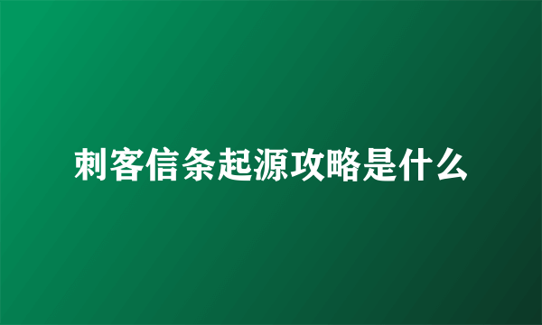 刺客信条起源攻略是什么