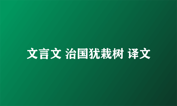 文言文 治国犹栽树 译文