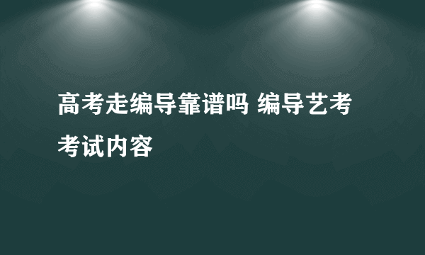 高考走编导靠谱吗 编导艺考考试内容