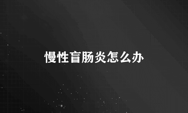 慢性盲肠炎怎么办