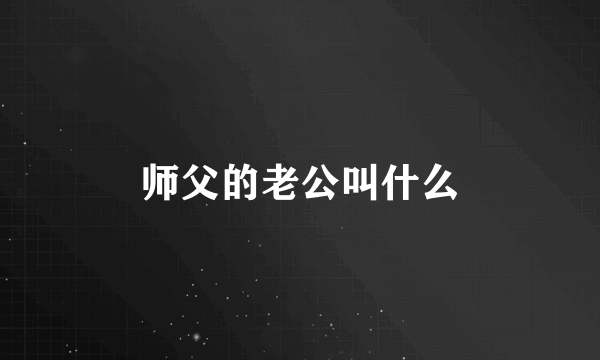 师父的老公叫什么