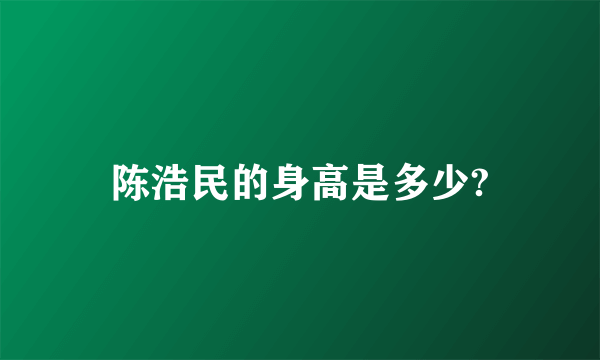 陈浩民的身高是多少?