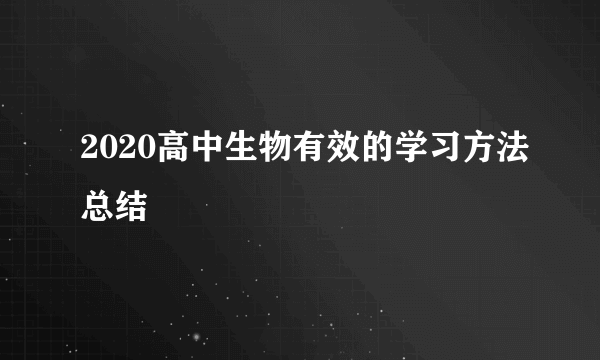 2020高中生物有效的学习方法总结