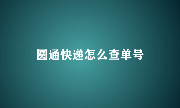 圆通快递怎么查单号