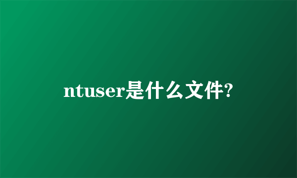 ntuser是什么文件?