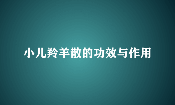 小儿羚羊散的功效与作用