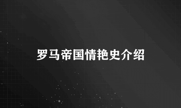 罗马帝国情艳史介绍