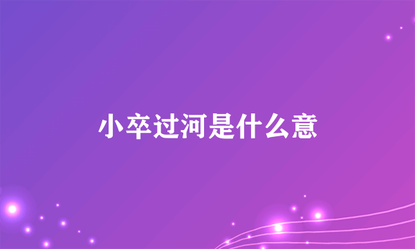 小卒过河是什么意