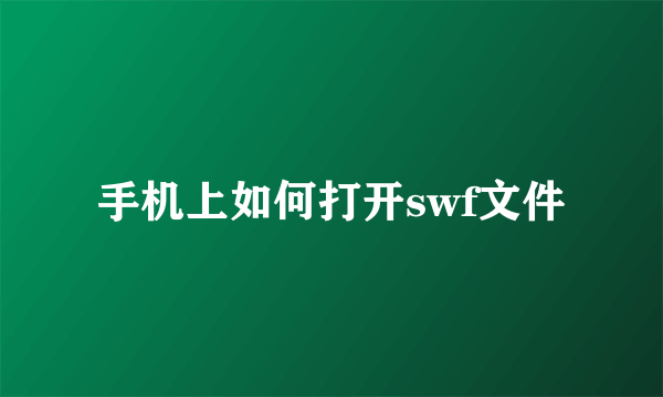 手机上如何打开swf文件