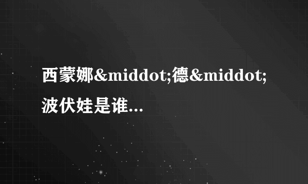 西蒙娜·德·波伏娃是谁_关于西蒙娜·德&mid