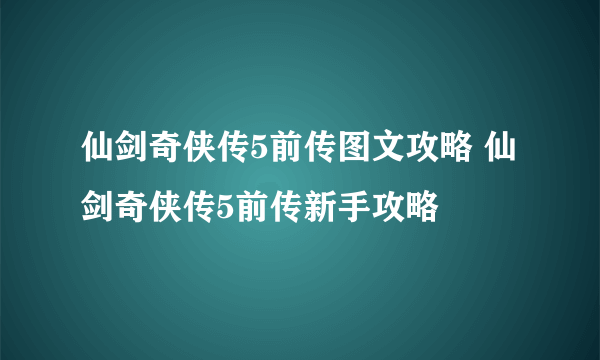 仙剑奇侠传5前传图文攻略 仙剑奇侠传5前传新手攻略