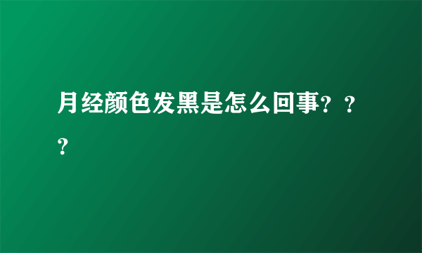 月经颜色发黑是怎么回事？？？