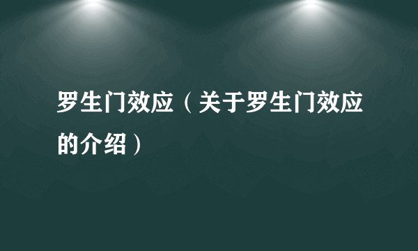 罗生门效应（关于罗生门效应的介绍）