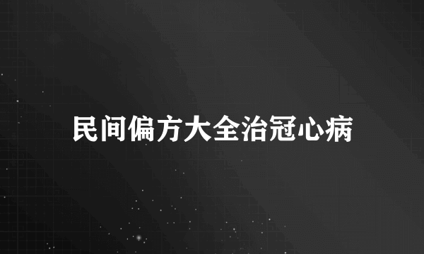 民间偏方大全治冠心病