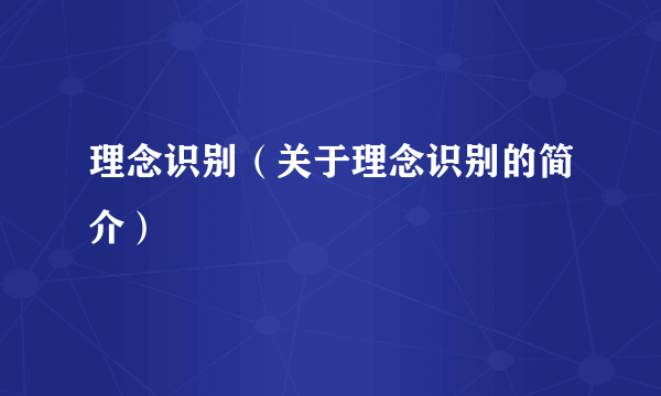 理念识别（关于理念识别的简介）