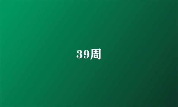 39周