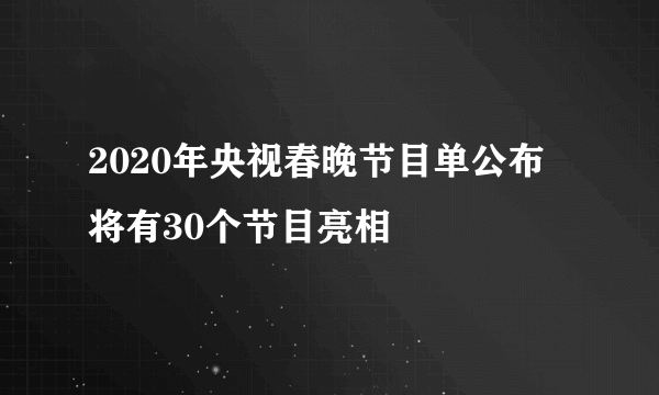 2020年央视春晚节目单公布 将有30个节目亮相