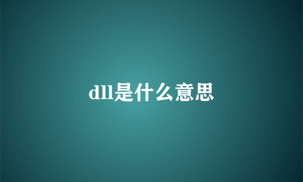 dll是什么意思