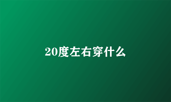 20度左右穿什么