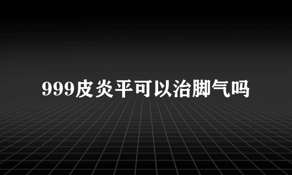 999皮炎平可以治脚气吗