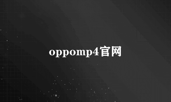 oppomp4官网