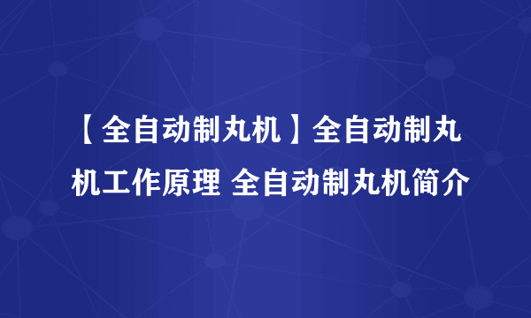 【全自动制丸机】全自动制丸机工作原理 全自动制丸机简介