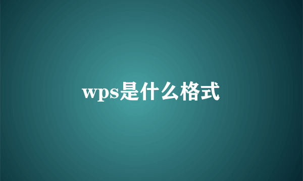 wps是什么格式