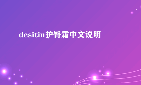 desitin护臀霜中文说明