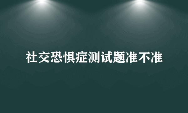 社交恐惧症测试题准不准