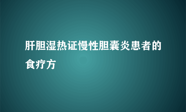 肝胆湿热证慢性胆囊炎患者的食疗方