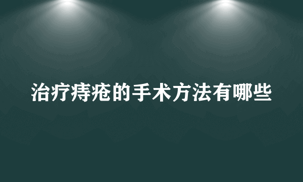 治疗痔疮的手术方法有哪些