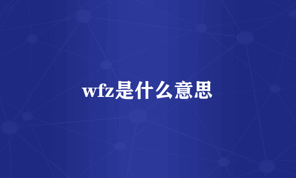 wfz是什么意思