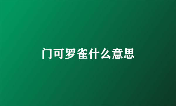 门可罗雀什么意思