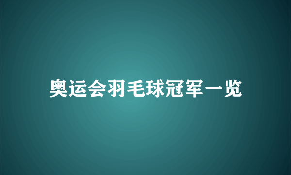 奥运会羽毛球冠军一览