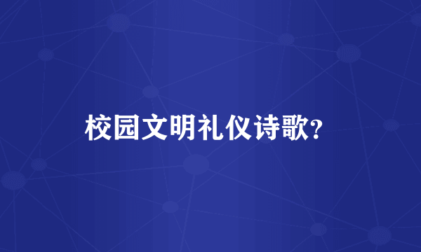 校园文明礼仪诗歌？