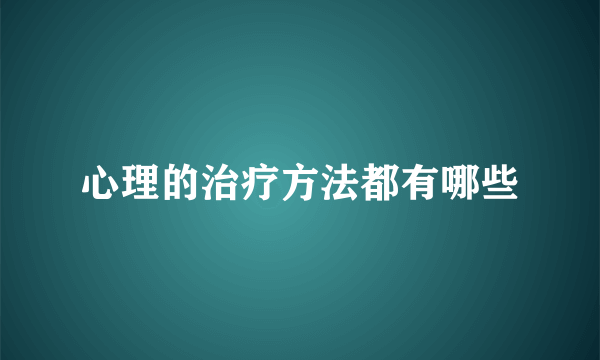 心理的治疗方法都有哪些