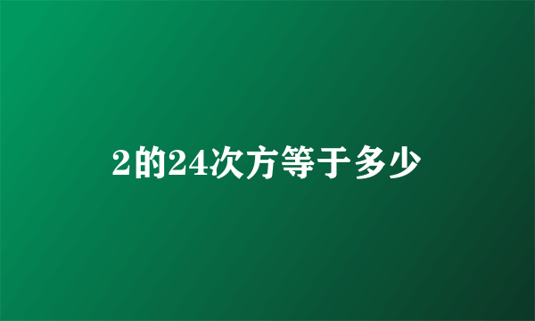 2的24次方等于多少