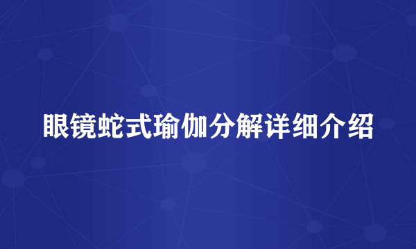 眼镜蛇式瑜伽分解详细介绍