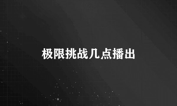 极限挑战几点播出