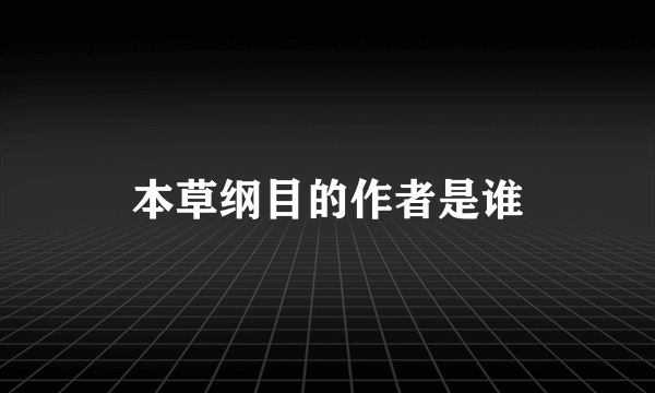 本草纲目的作者是谁